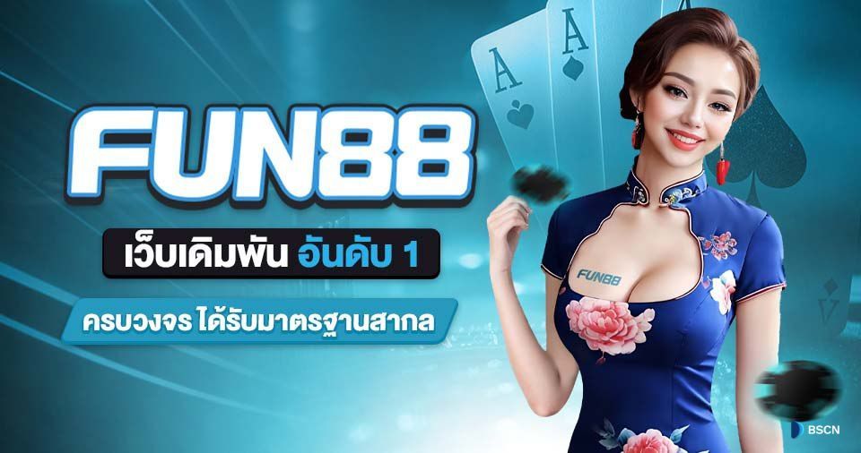 Fun88 เว็บเดิมพัน อันดับ 1 ครบวงจร ได้รับมาตรฐานสากล