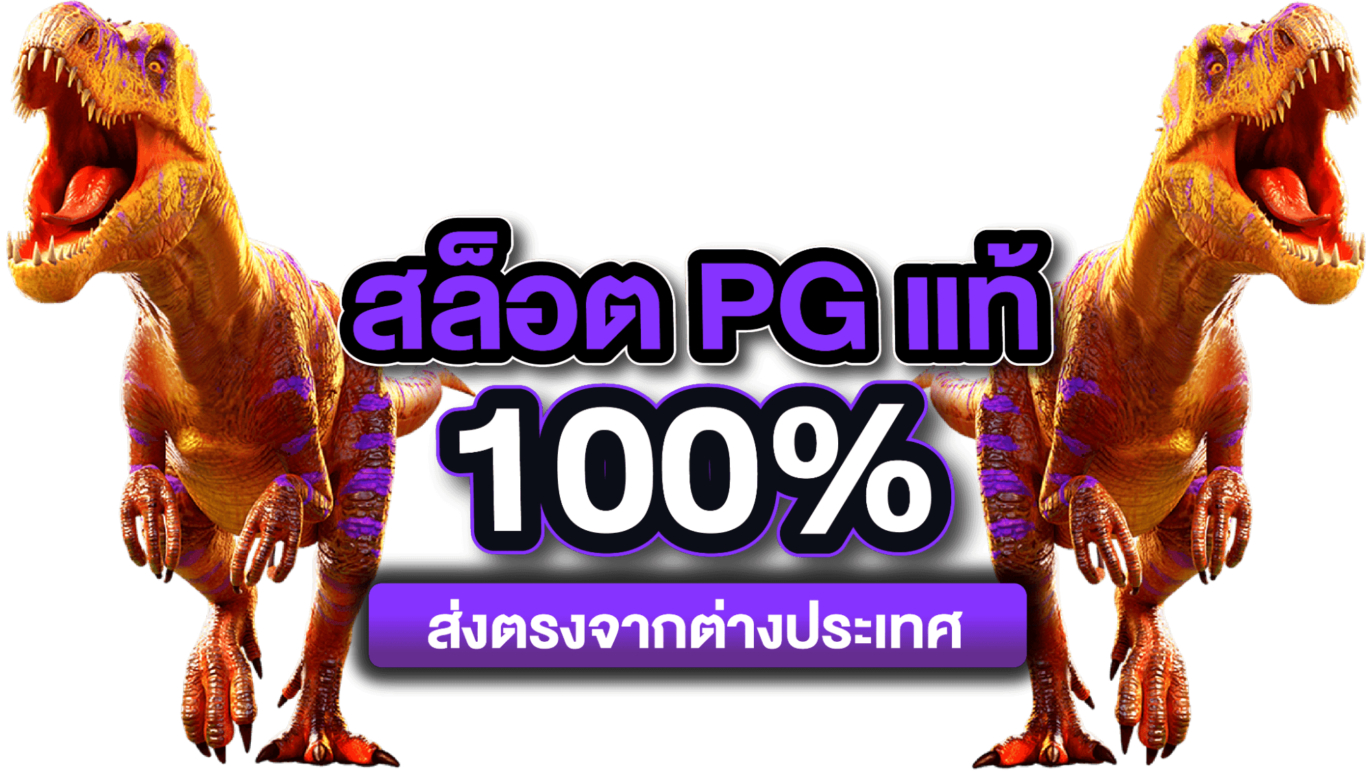 สล็อตเว็บตรง100% ต่างประเทศ เว็บสล็อต PG ลิขสิทธิ์แท้ 