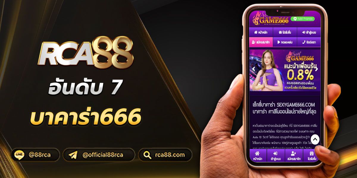 สมัครสมาชิก บาคาร่า666