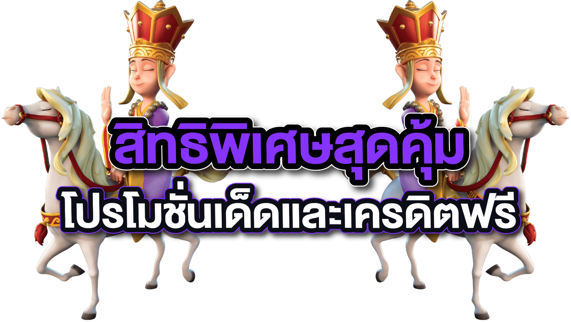 โปรโมชั่น สล็อตเครดิตฟรี เว็บตรงไม่ผ่านเอเย่นต์