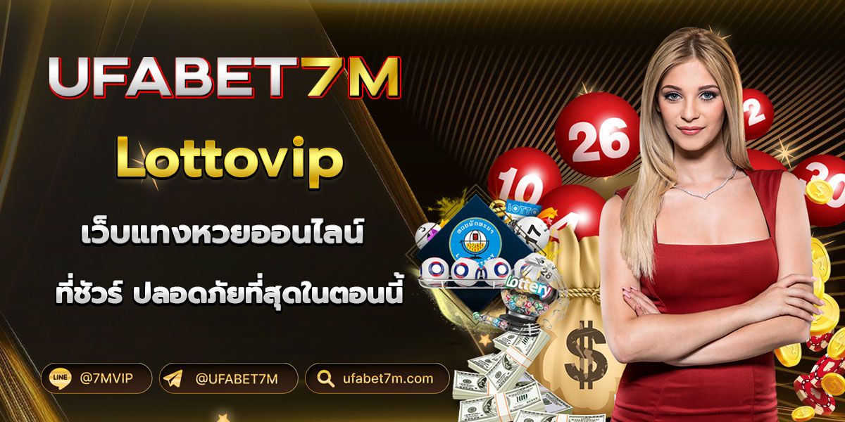 สมัครแทงหวยลาว Lottovip