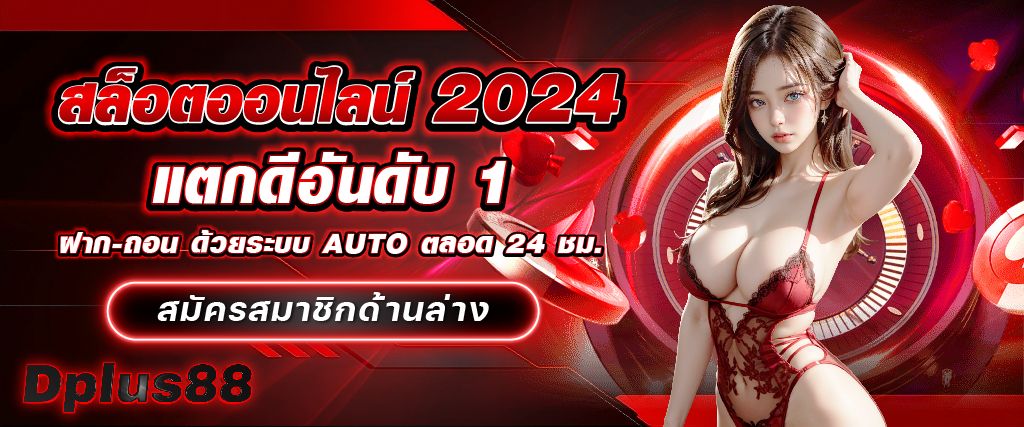 สล็อตออนไลน์2024