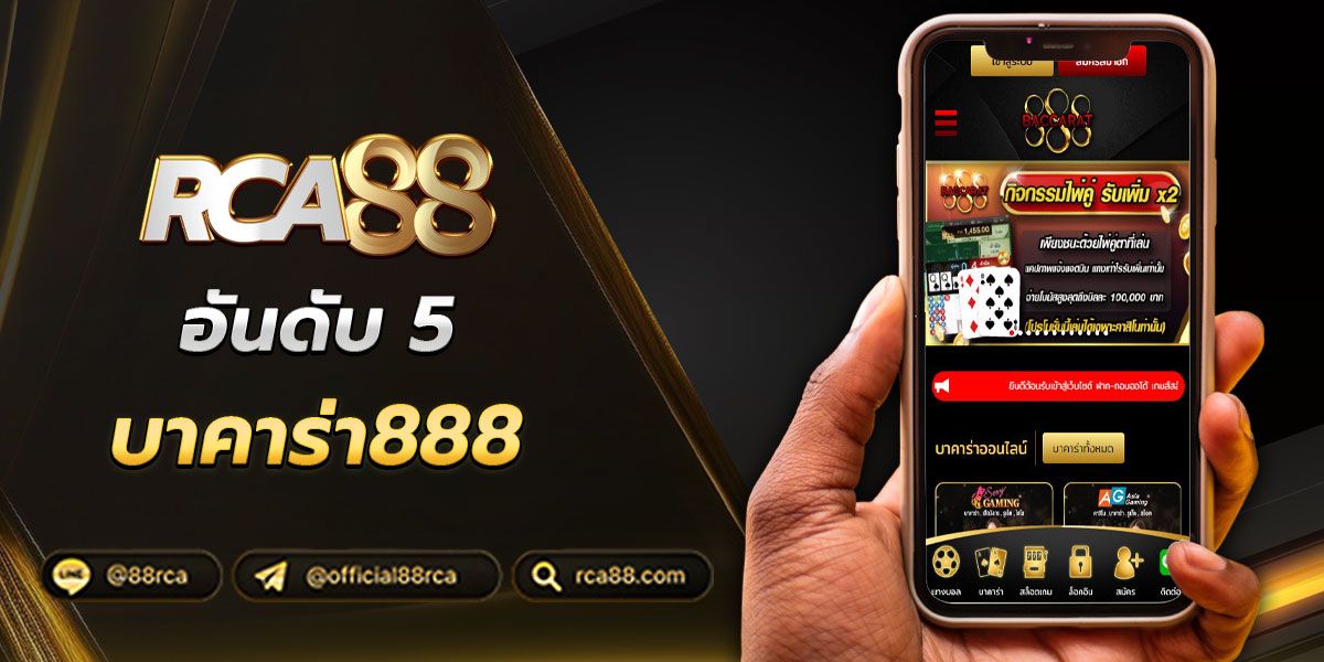 สมัครสมาชิก บาคาร่า888