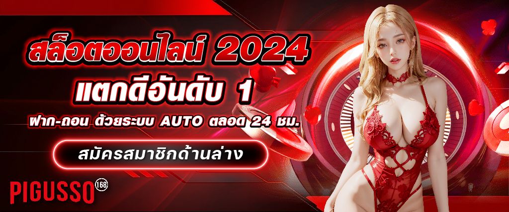 สล็อตออนไลน์2024