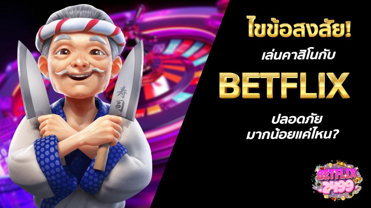 ไขข้อสงสัย! เล่นคาสิโนกับ BETFLIX ปลอดภัยมากน้อยแค่ไหน?
