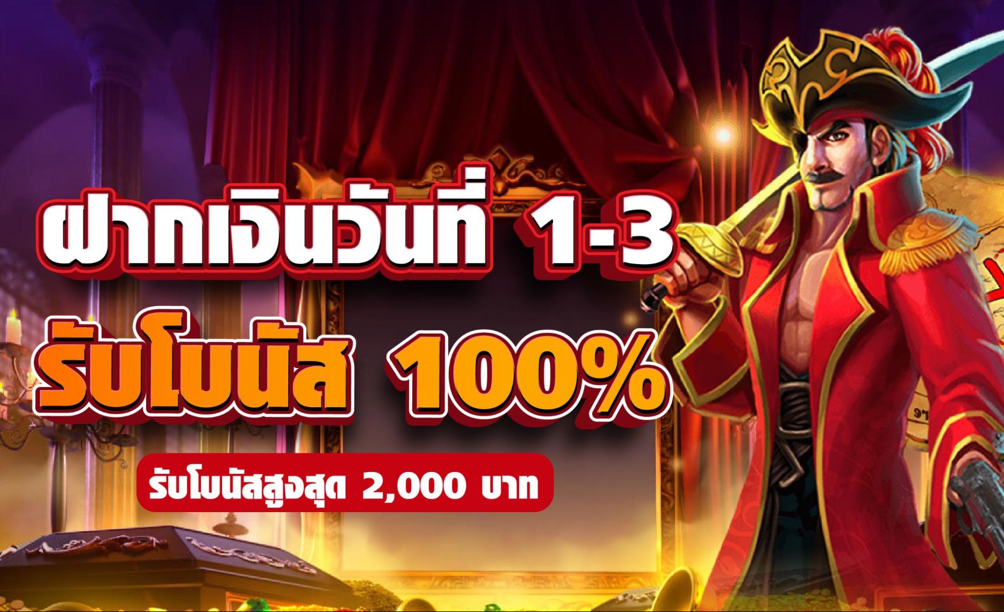 โปรโมชั่น สล็อตz16 เครดิตฟรี ฝากเงินวันที่ 1-3 รับโบนัสทันที 100%