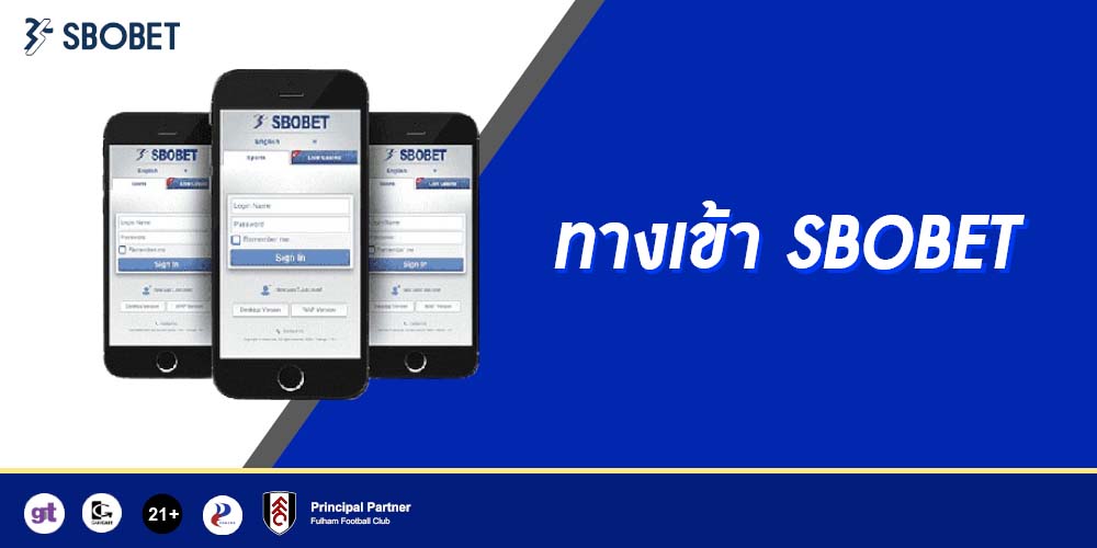 ทางเข้า SBOBET ทางเลือกของการแทงบอลออนไลน์