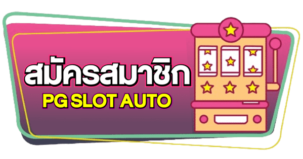 สมัครสมาชิก PG SLOT AUTO เว็บตรง