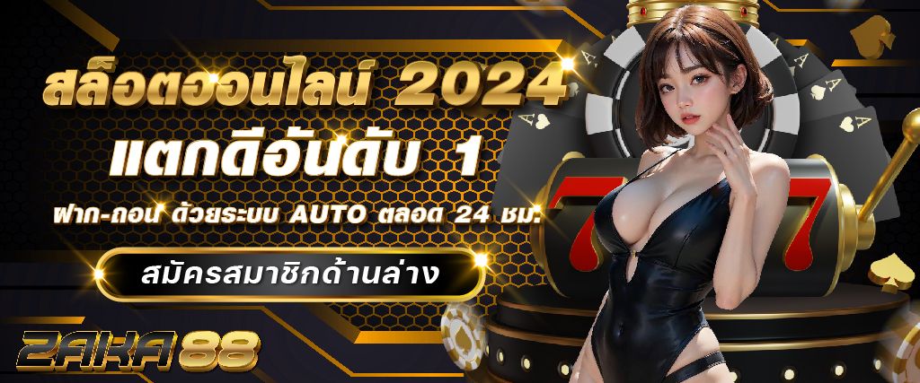 สล็อตออนไลน์2024