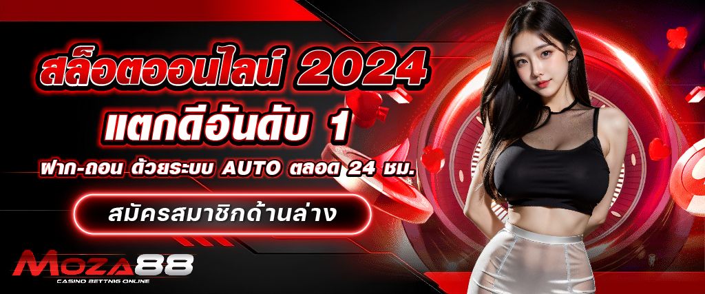 สล็อตออนไลน์2024