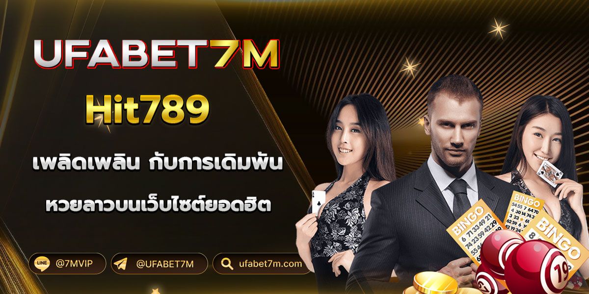 แทงหวยลาว HIT789