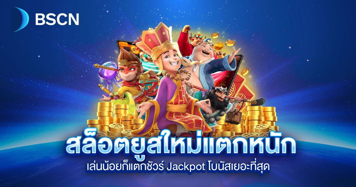 สล็อตยูสใหม่แตกหนัก Jackpot โบนัสเยอะที่สุด