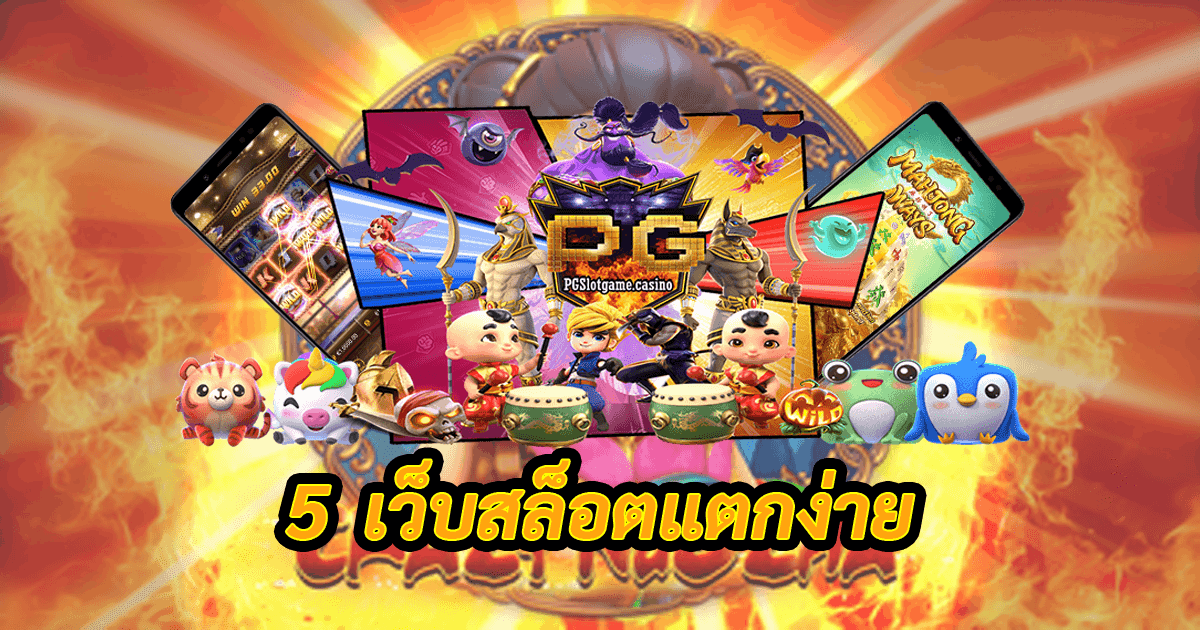 5 เว็บสล็อตแตกง่าย