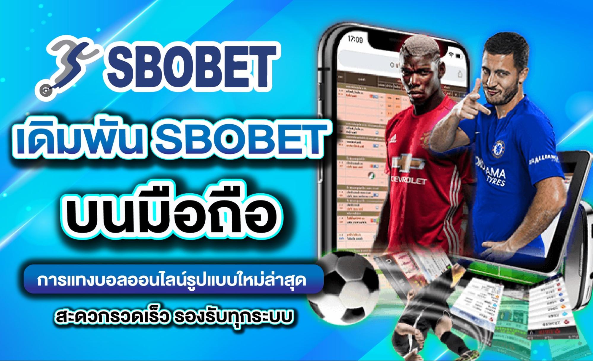 SBOBET มือถือ