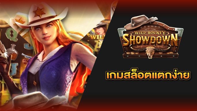 สล็อตแตกง่าย Wild Bounty Showdown