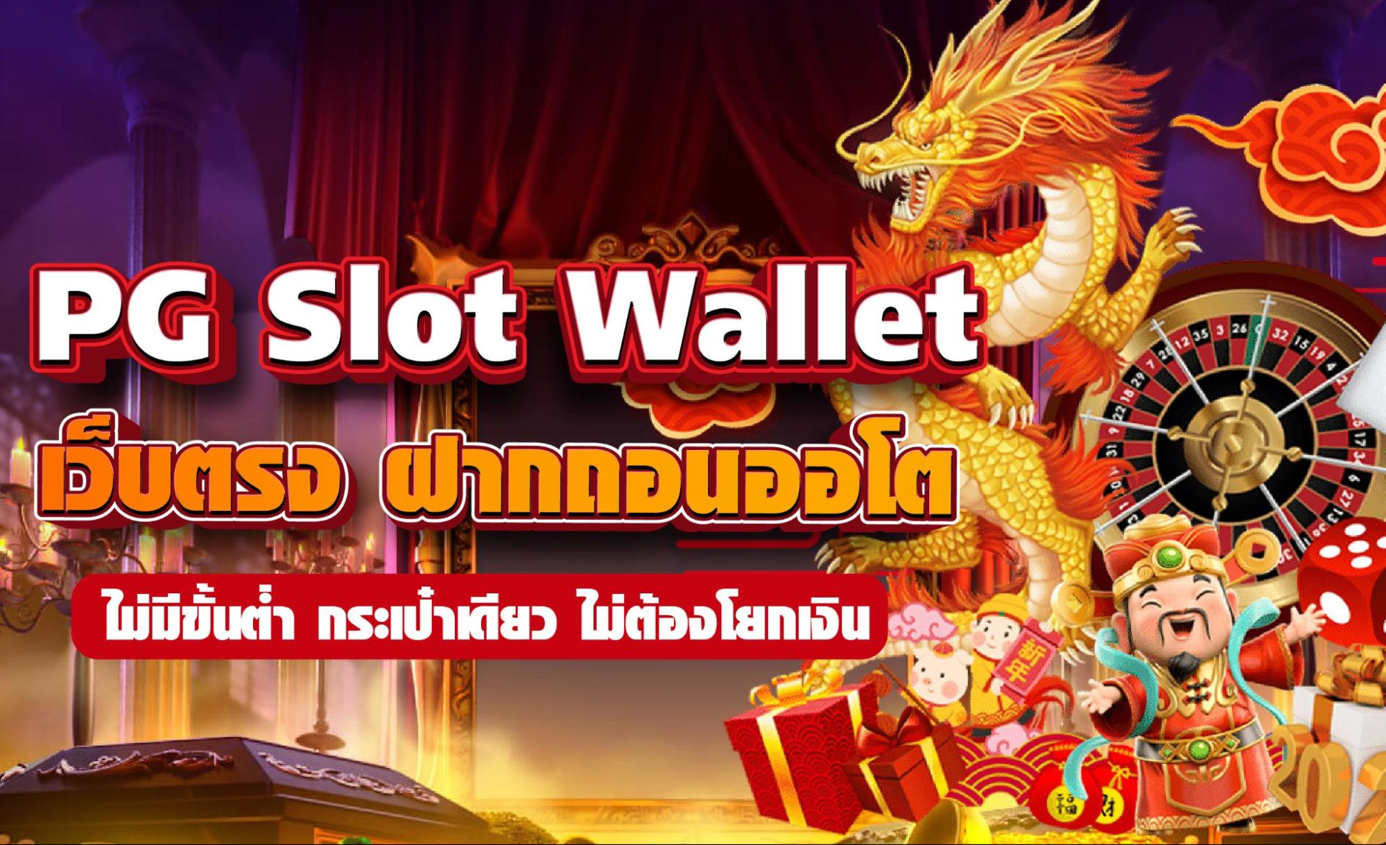 PG Slot Wallet เว็บตรง ฝากถอนออโต้ ไม่มีขั้นต่ำ กระเป๋าเดียว ไม่ต้องโยกเงิน