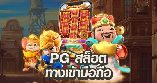 PG สล็อต ทางเข้ามือถือ