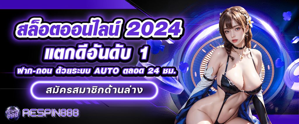 สล็อตออนไลน์2024