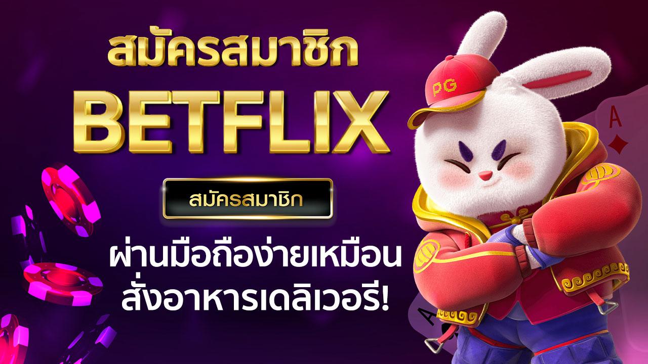 สมัครสมาชิก BETFLIX ผ่านมือถือ ง่ายเหมือนสั่งอาหารเดลิเวอรี!