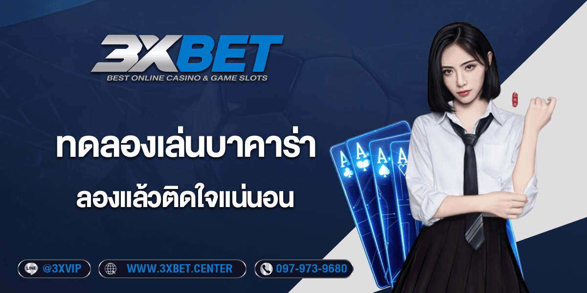 ทดลองเล่นบาคาร่า มือใหม่เล่นง่าย แนะนำเว็บบาคาร่ายอดนิยม 2025