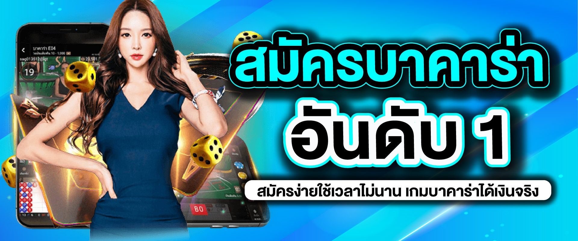 สมัครบาคาร่า อันดับ 1 สมัครง่ายใช้เวลาไม่นาน เกมบาคาร่าได้เงินจริง