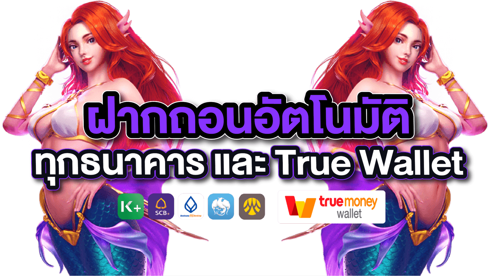 สล็อตวอเลท ฝากถอนโอนผ่าน True Wallet ไม่มีขั้นต่ำ