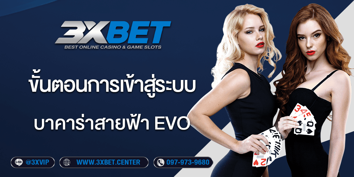 รีวิว บาคาร่าสายฟ้า evo ค่ายบาคาร่าชื่อดัง ได้รับความนิยมจากทั่วโลก ปี 2025