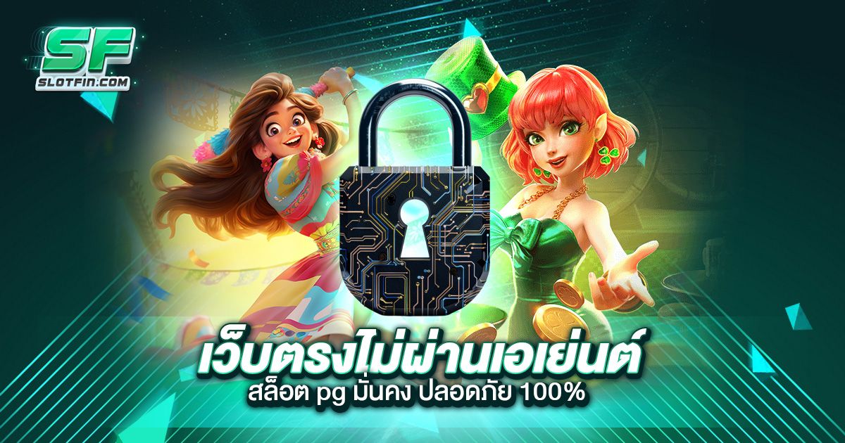 เว็บตรงไม่ผ่านเอเย่นต์ สล็อต pg มั่นคง ปลอดภัย 100%