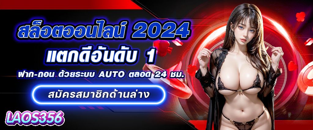 สล็อตออนไลน์2024