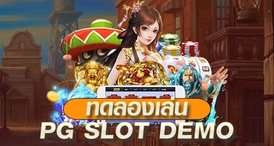 ทดลองเล่น PG SLOT DEMO