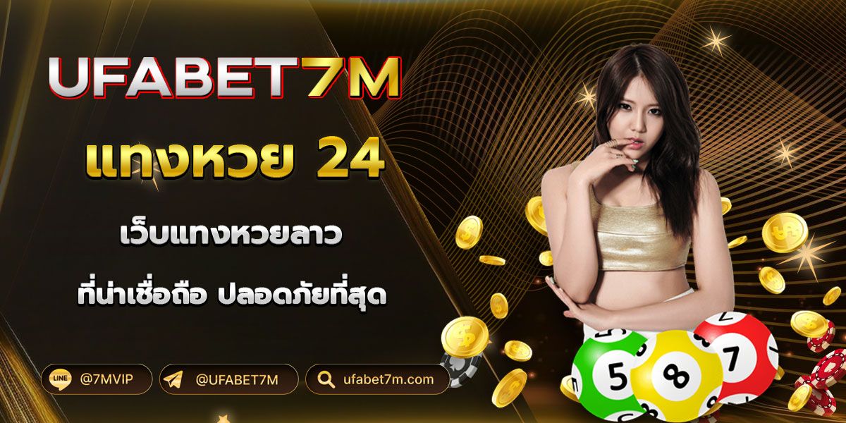 เว็บแทงหวยลาว 24