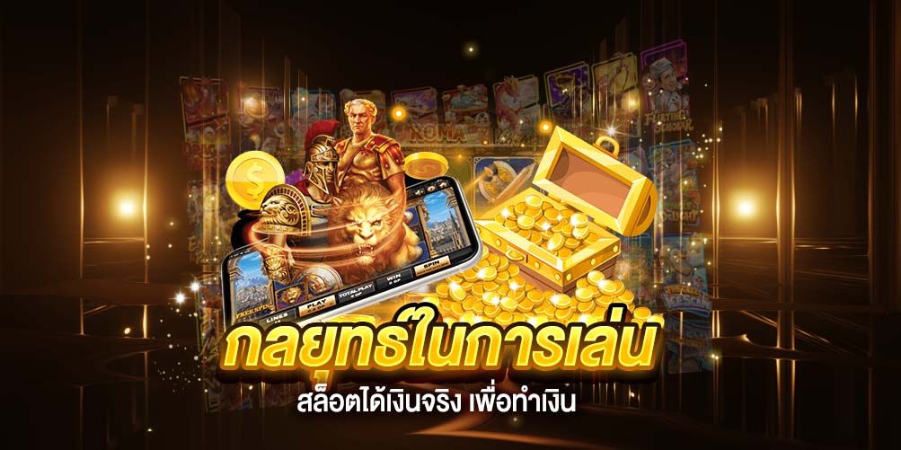 กลยุทธ์ในการเล่นเกม สล็อตได้เงินจริง