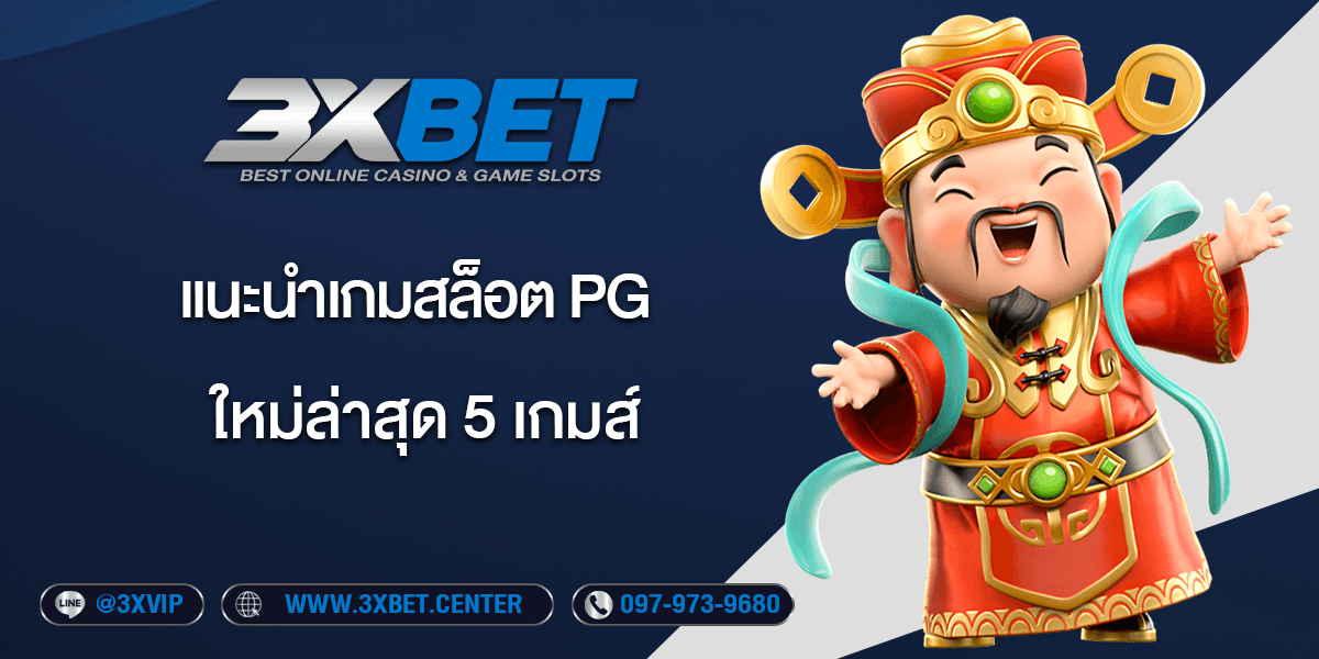 Pg soft แนะนำค่ายเกมส์สล็อตออนไลน์ ทีได้รับความนิยมจากผู้เล่นมากที่สุดในปี 2025