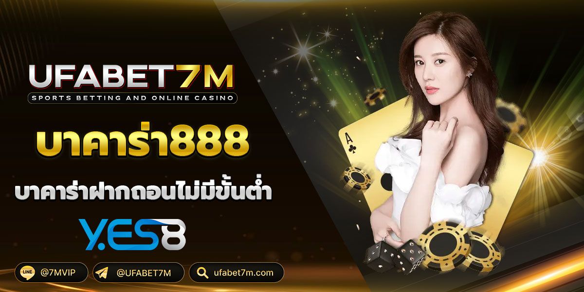 บาคาร่า888 บาคาร่าฝากถอนไม่มีขั้นต่ำ