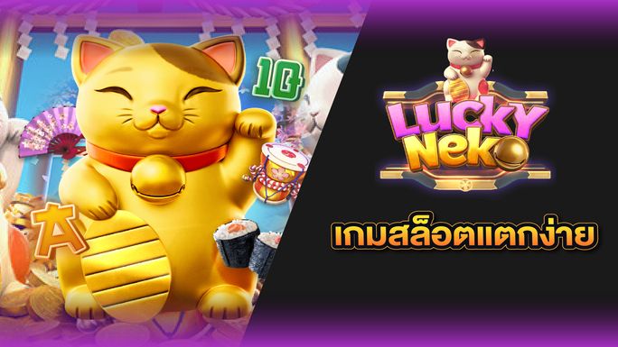 สล็อตแตกง่าย Lucky Neko