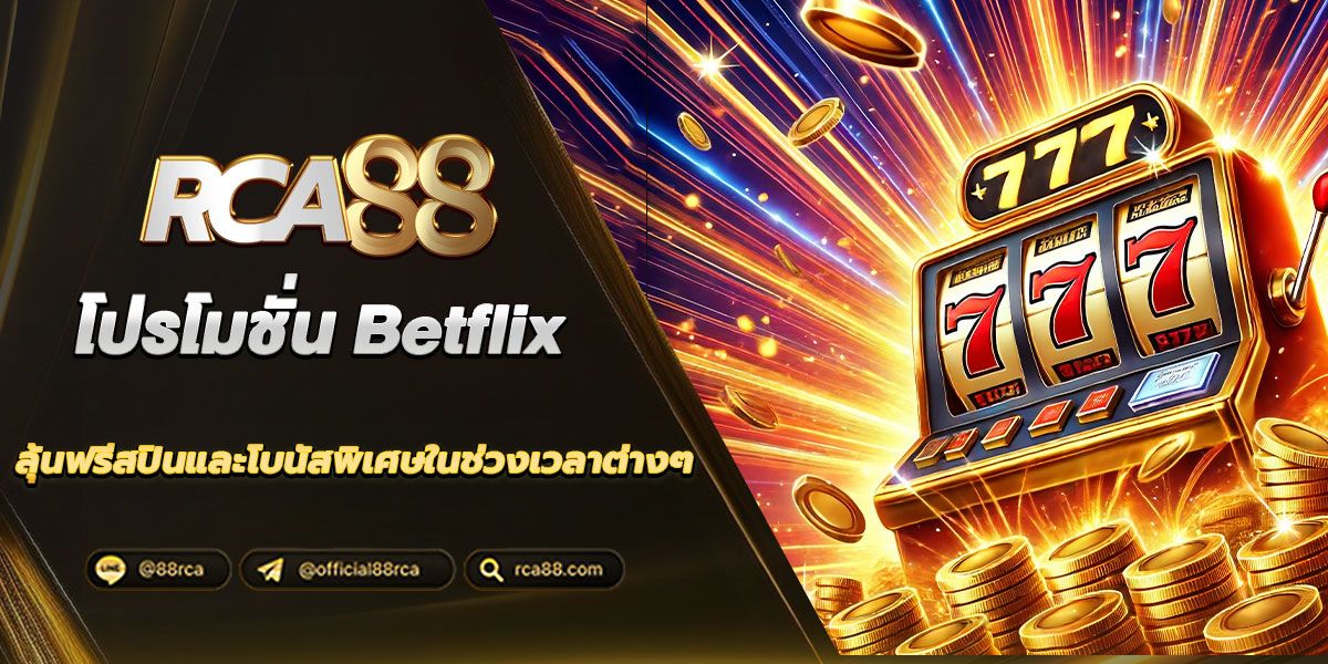 โปรโมชั่น Betflix