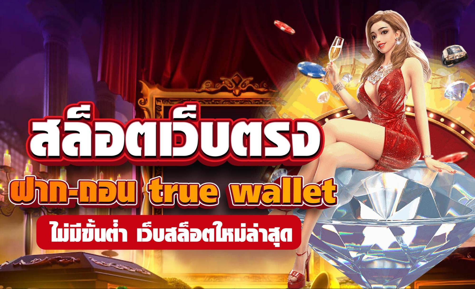 สล็อตเว็บตรง ฝาก-ถอน true wallet ไม่มีขั้นต่ำ เว็บสล็อตใหม่ล่าสุด