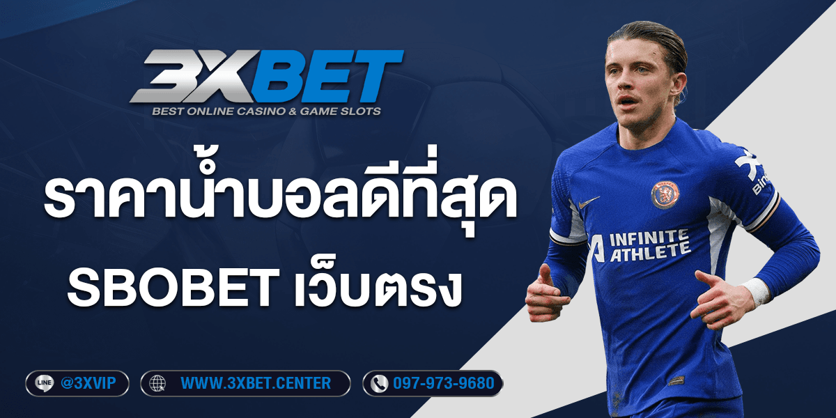 แทงบอล-Sbobet