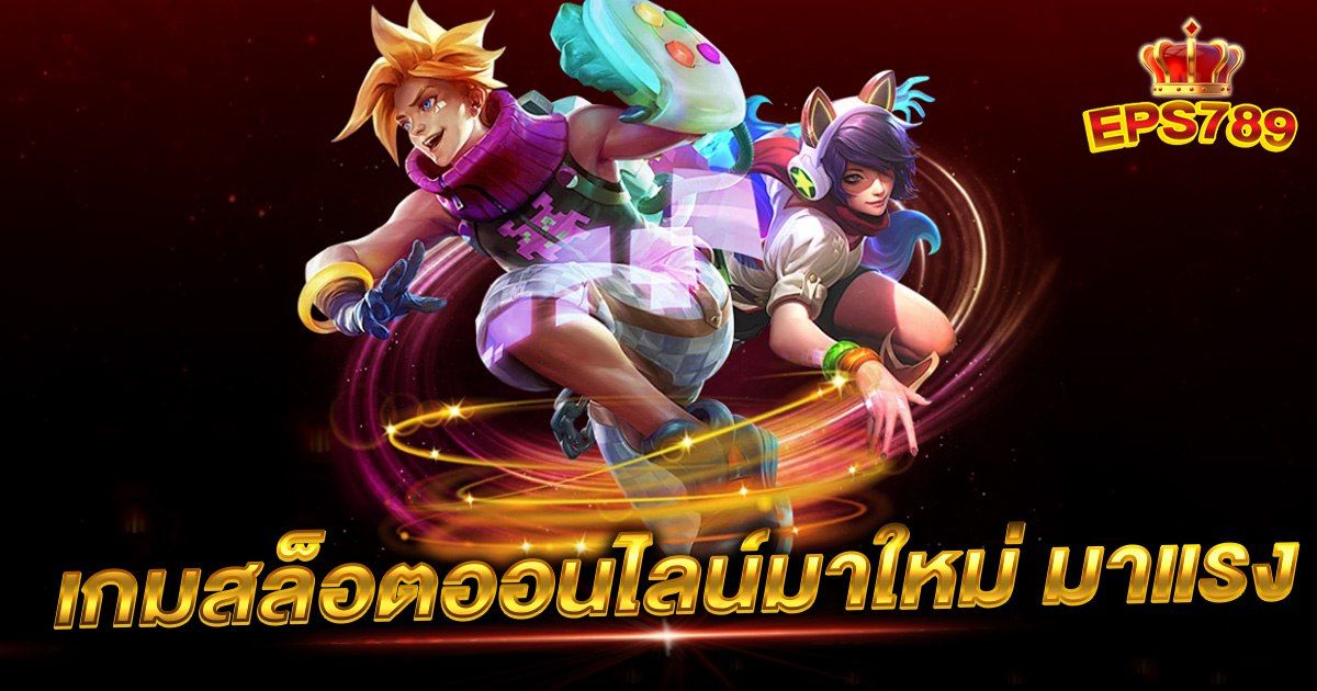 เกมสล็อตออนไลน์มาใหม่ มาแรง