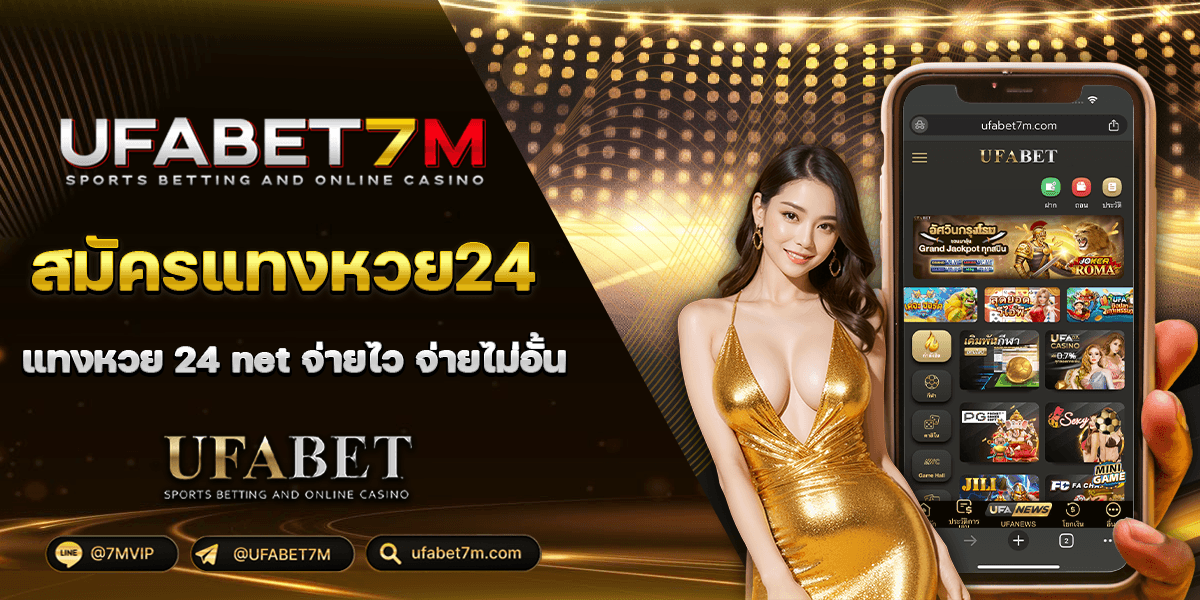 หวย24 แทงหวย24 เว็บ24หวยออนไลน์ เว็บตรง