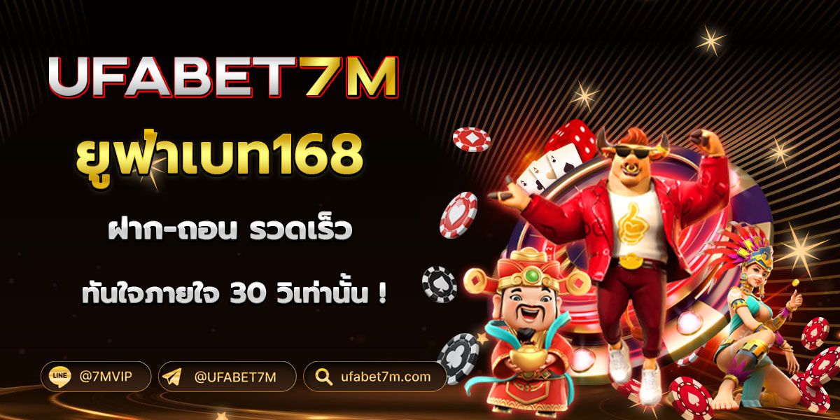 ทางเข้า UFABET168 เว็บหลัก 