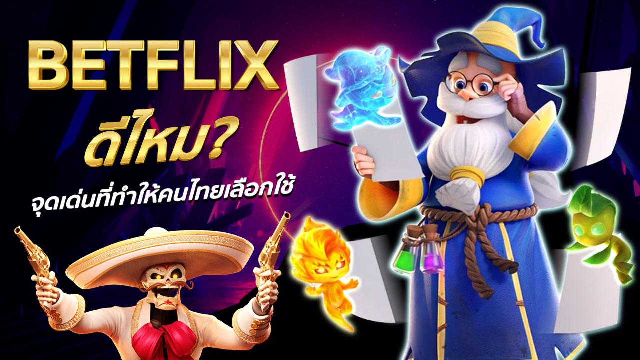 BETFLIX ดีไหม จุดเด่นที่ทำให้คนไทยเลือกใช้