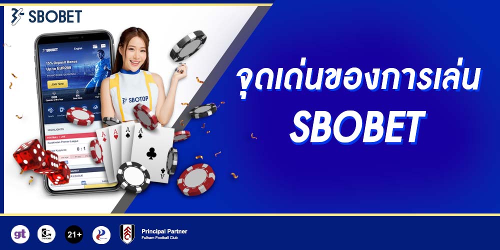 จุดเด่นของเว็บพนัน SBOBET ที่ทำให้ผู้ใช้งานติดใจ