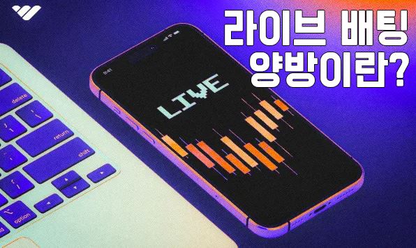 라이브 양방, 라이브 배팅, 실시간 배팅