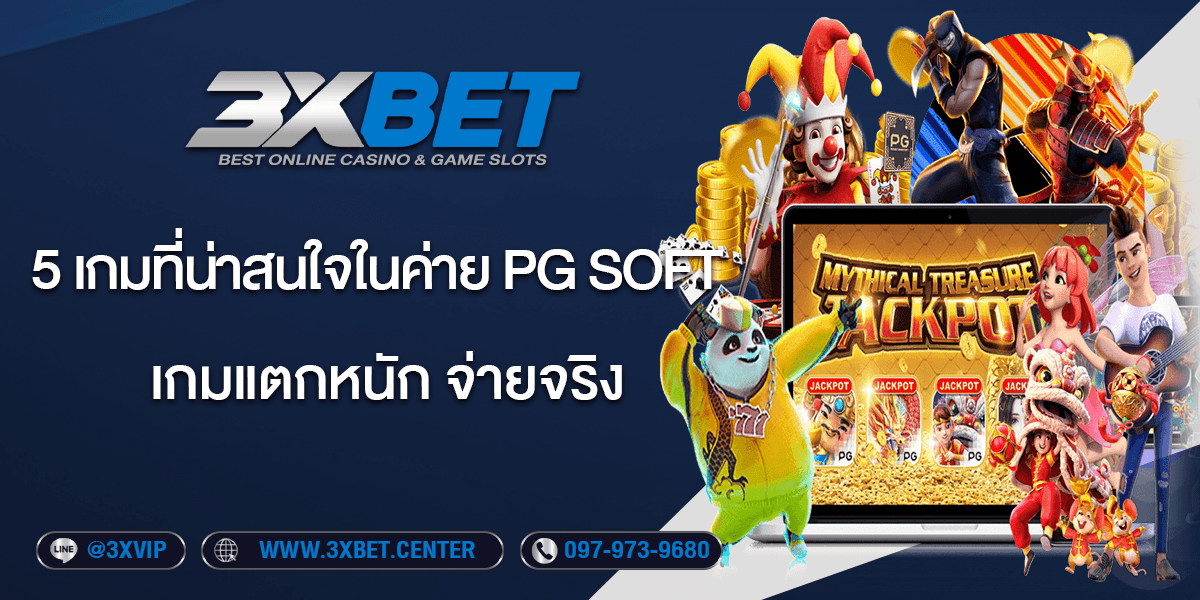 Pg soft แนะนำค่ายเกมส์สล็อตออนไลน์ ทีได้รับความนิยมจากผู้เล่นมากที่สุดในปี 2025