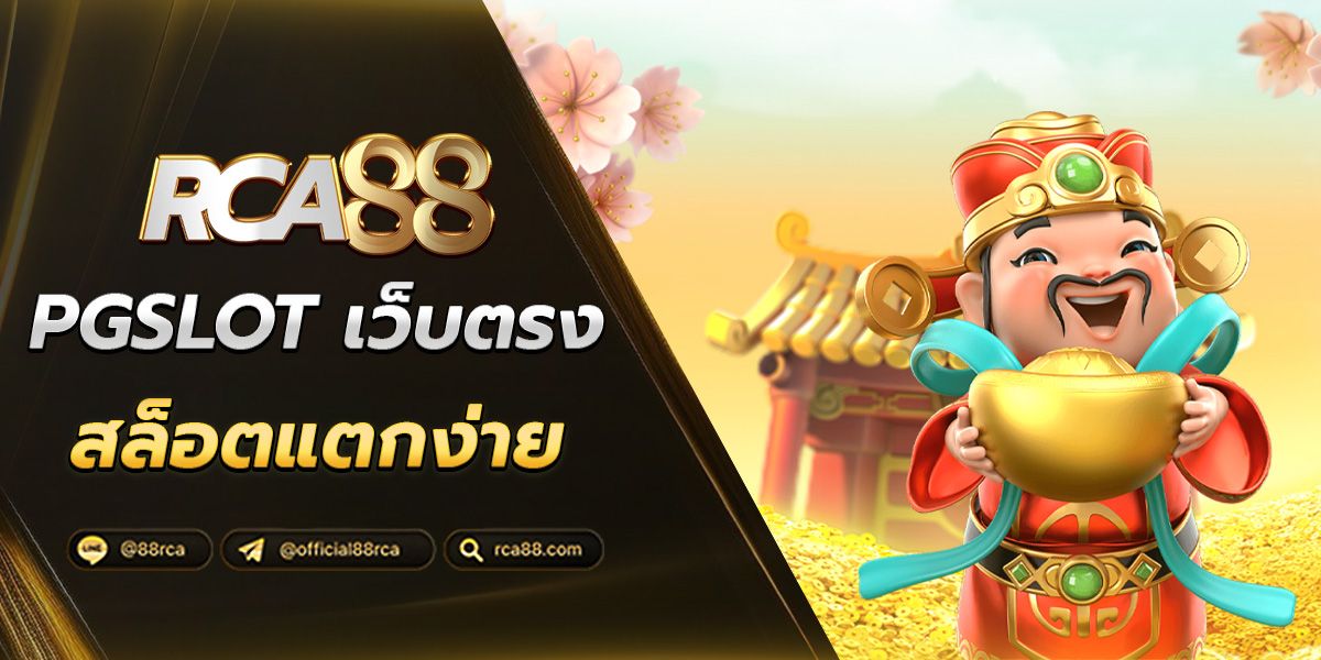 PG SLOT เว็บตรง สล็อตแตกง่าย 