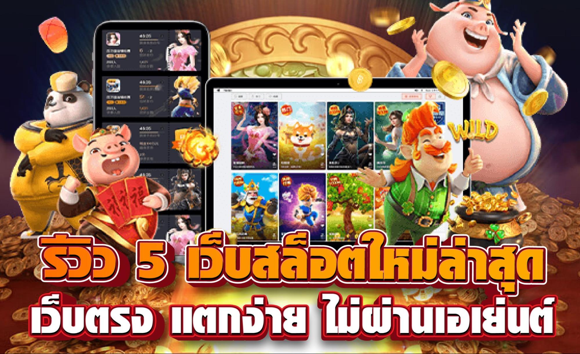 รีวิว 5 เว็บสล็อตใหม่ล่าสุด เว็บตรง