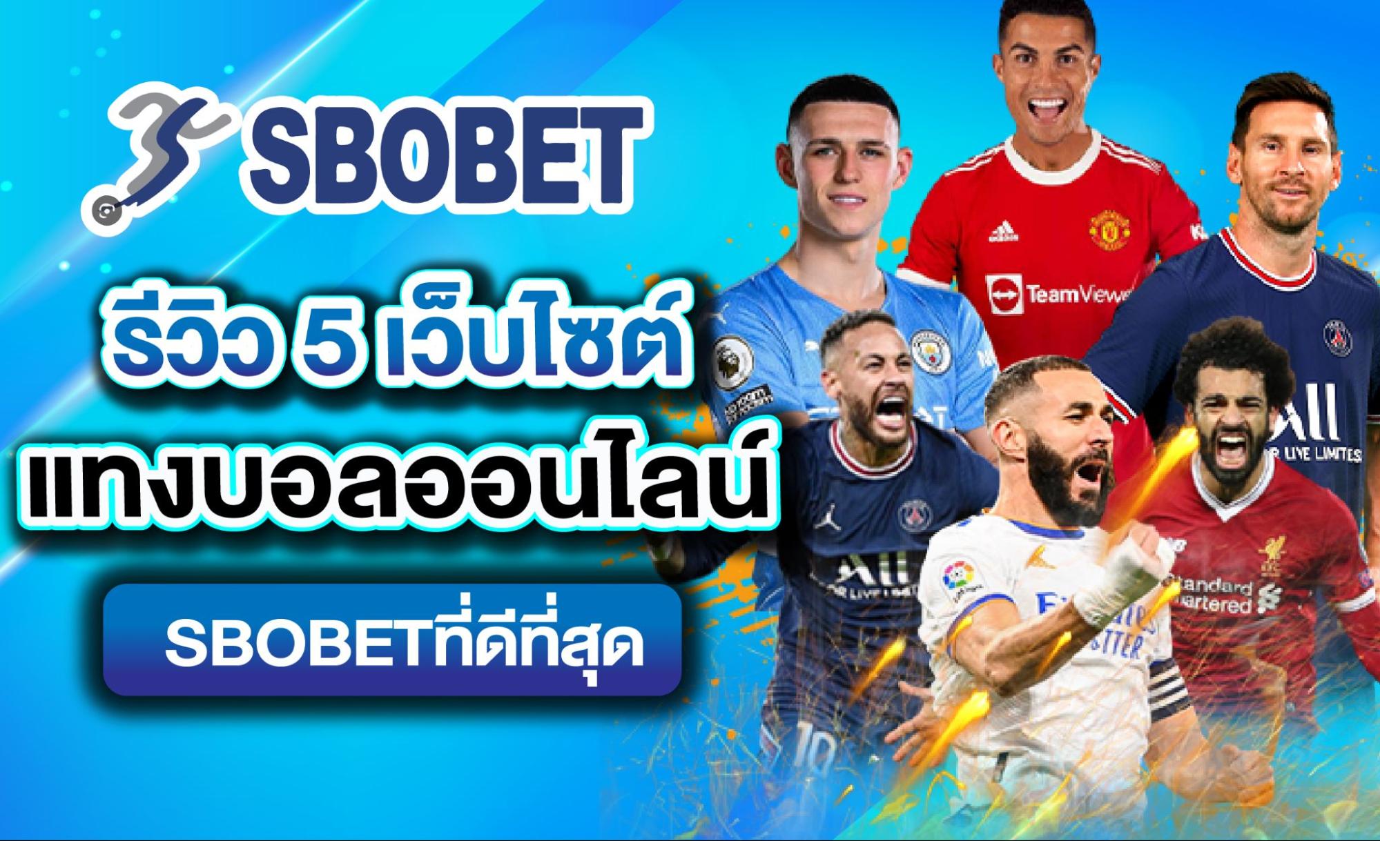 รีวิว 5 เว็บไซต์ แทงบอลออนไลน์ Sbobet ที่ดีที่สุด