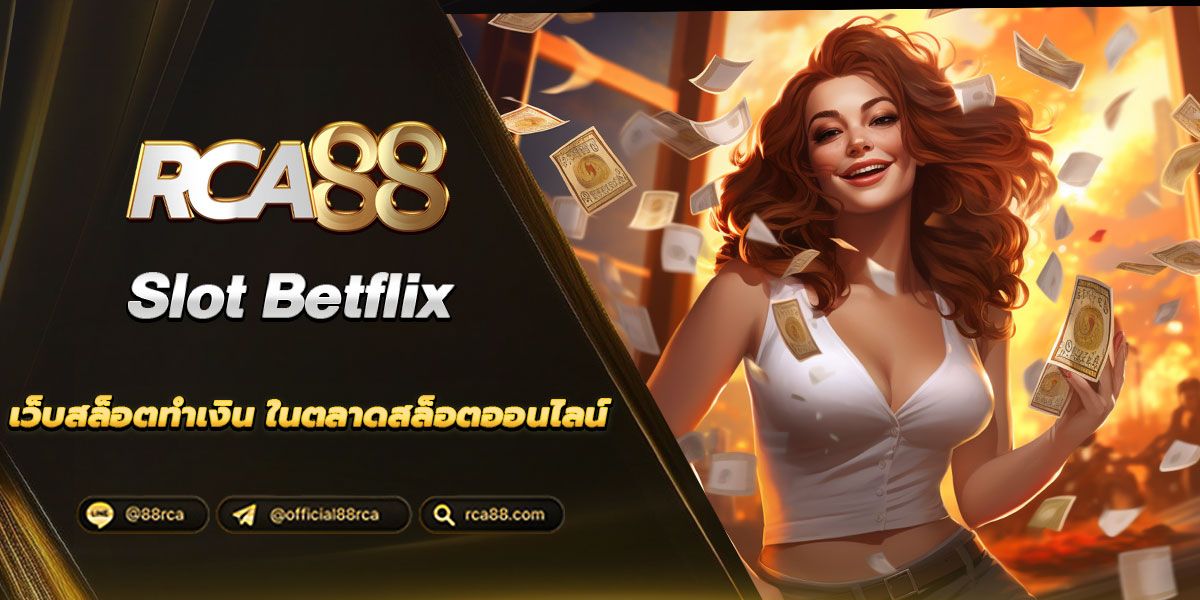 Slot betflix เว็บสล็อตทำเงิน