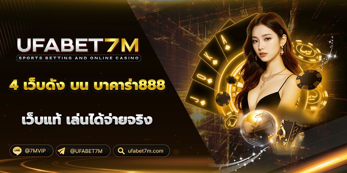 บาคาร่า888 รวมเว็บบาคาร่า